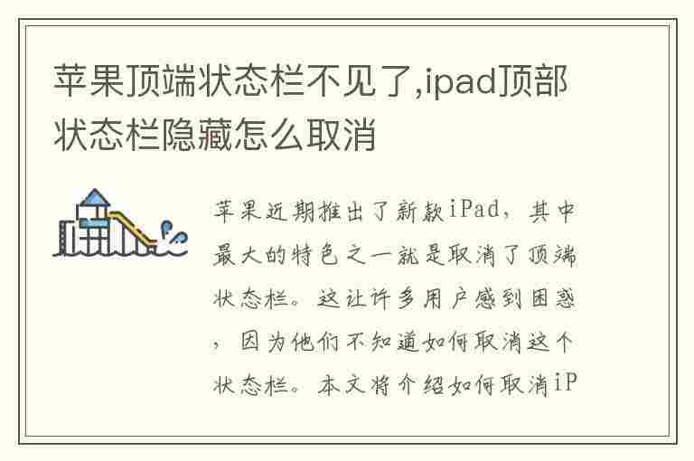 苹果顶端状态栏不见了,ipad顶部状态栏隐藏怎么取消